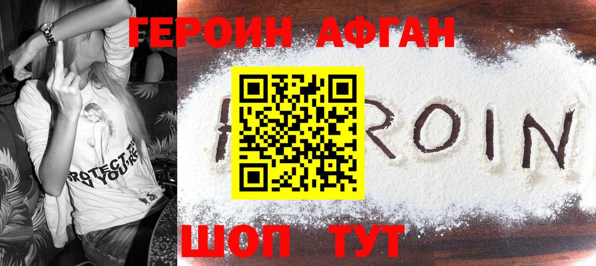 Героин афганец Луховицы